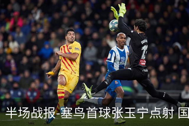 半场战报-塞鸟首球张玉宁点射 国足2-0领先新加坡
