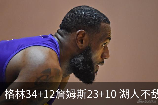格林34+12詹姆斯23+10 湖人不敌火箭连胜终结